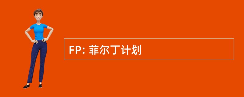 FP: 菲尔丁计划