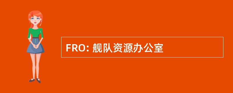 FRO: 舰队资源办公室