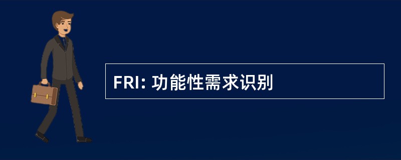 FRI: 功能性需求识别