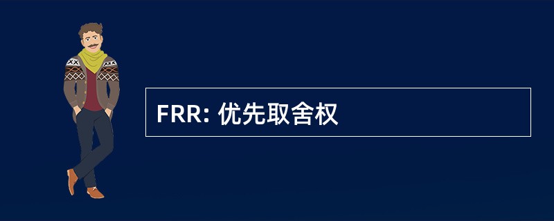 FRR: 优先取舍权