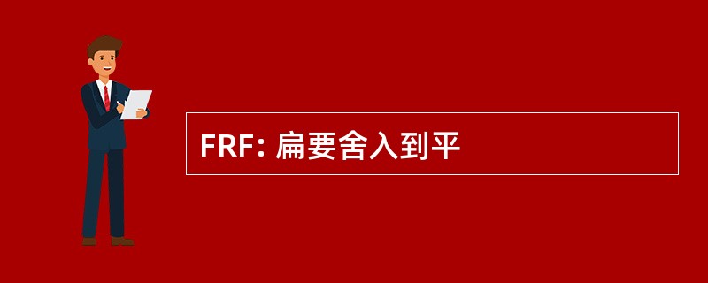 FRF: 扁要舍入到平