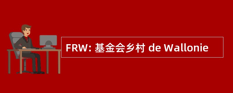 FRW: 基金会乡村 de Wallonie