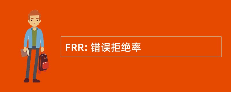 FRR: 错误拒绝率