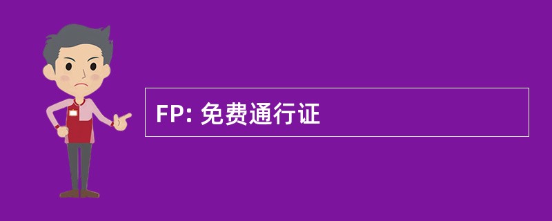 FP: 免费通行证