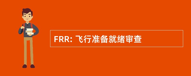 FRR: 飞行准备就绪审查