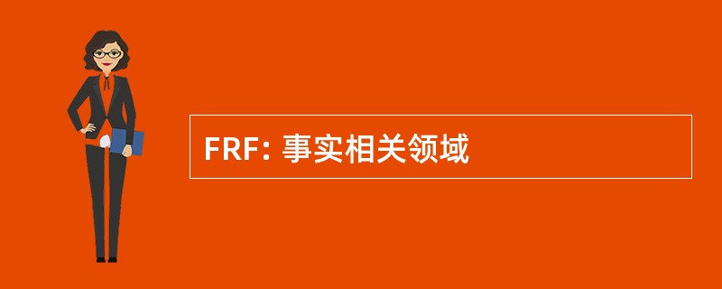 FRF: 事实相关领域