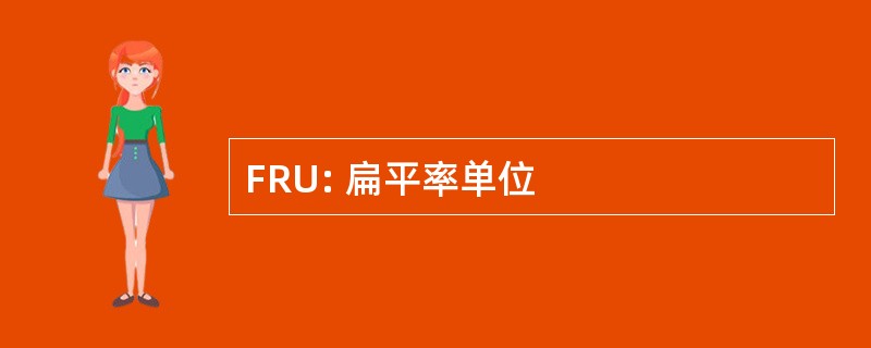 FRU: 扁平率单位