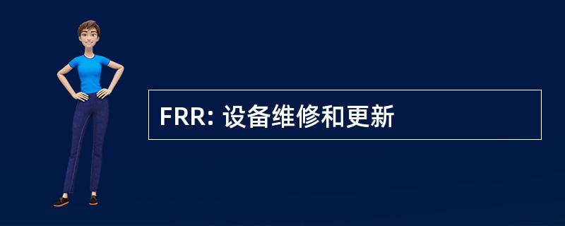 FRR: 设备维修和更新