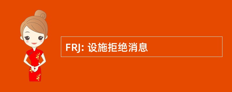 FRJ: 设施拒绝消息