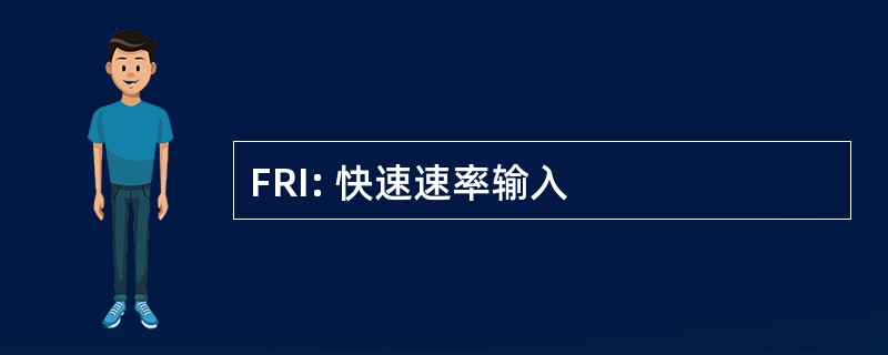 FRI: 快速速率输入