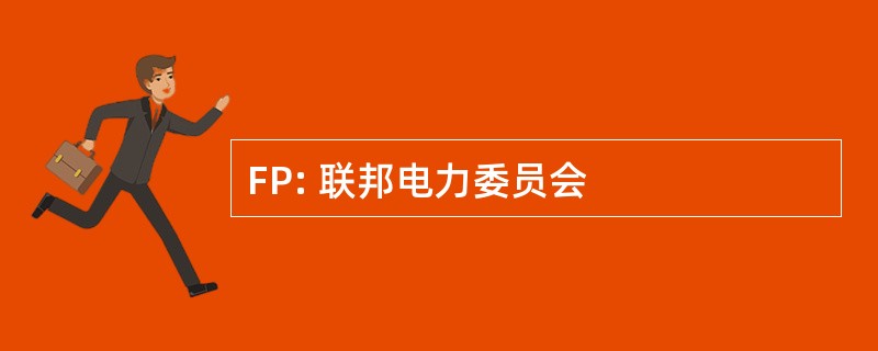 FP: 联邦电力委员会