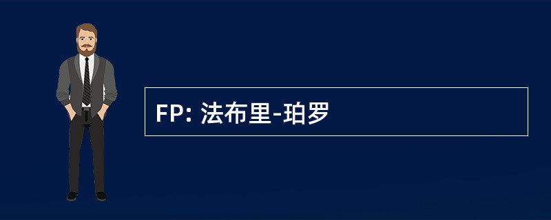 FP: 法布里-珀罗