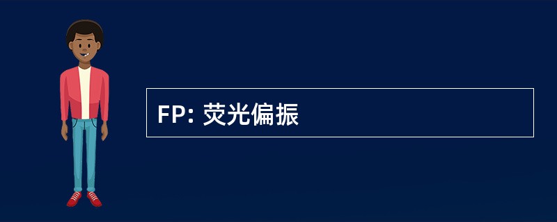 FP: 荧光偏振