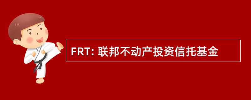 FRT: 联邦不动产投资信托基金