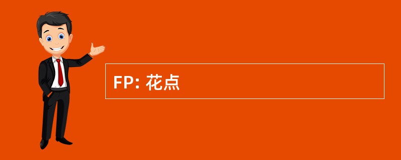 FP: 花点