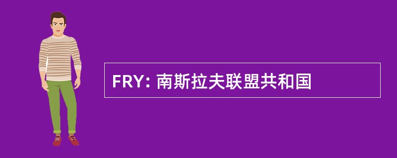 FRY: 南斯拉夫联盟共和国