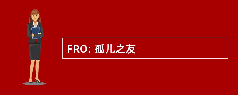 FRO: 孤儿之友