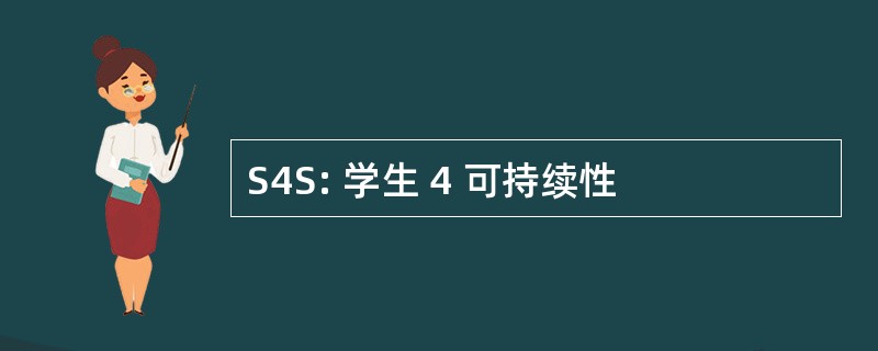 S4S: 学生 4 可持续性