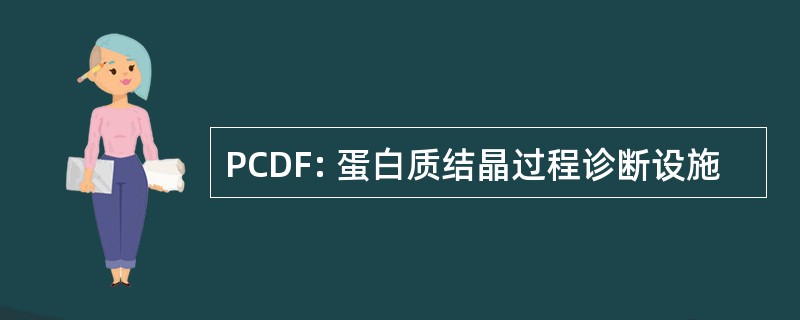 PCDF: 蛋白质结晶过程诊断设施