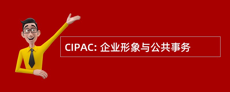 CIPAC: 企业形象与公共事务