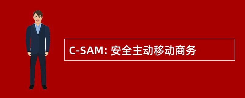 C-SAM: 安全主动移动商务