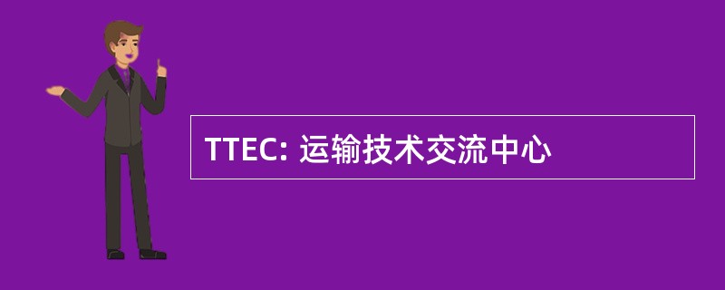 TTEC: 运输技术交流中心