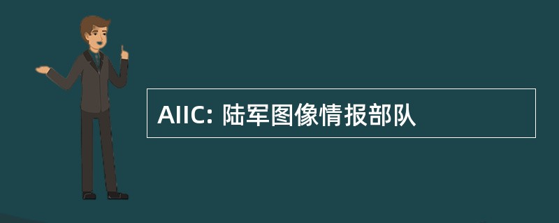 AIIC: 陆军图像情报部队