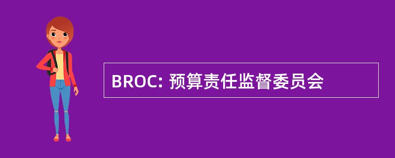 BROC: 预算责任监督委员会