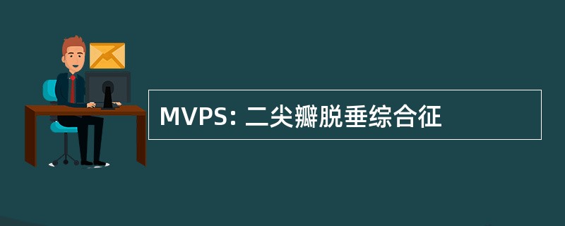 MVPS: 二尖瓣脱垂综合征