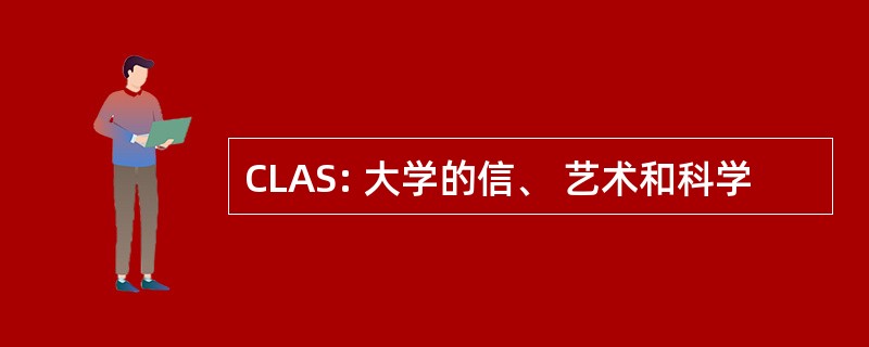 CLAS: 大学的信、 艺术和科学