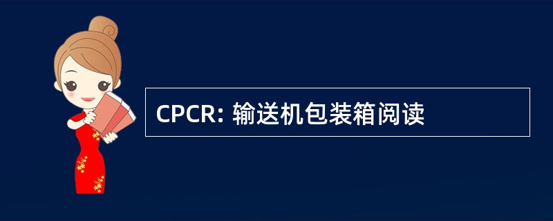 CPCR: 输送机包装箱阅读