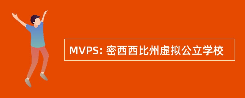 MVPS: 密西西比州虚拟公立学校