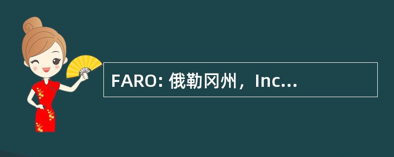 FARO: 俄勒冈州，Inc.的法医事故 Reconstructionists