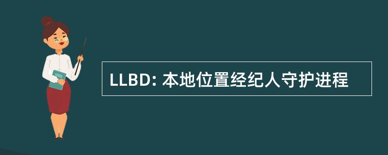 LLBD: 本地位置经纪人守护进程