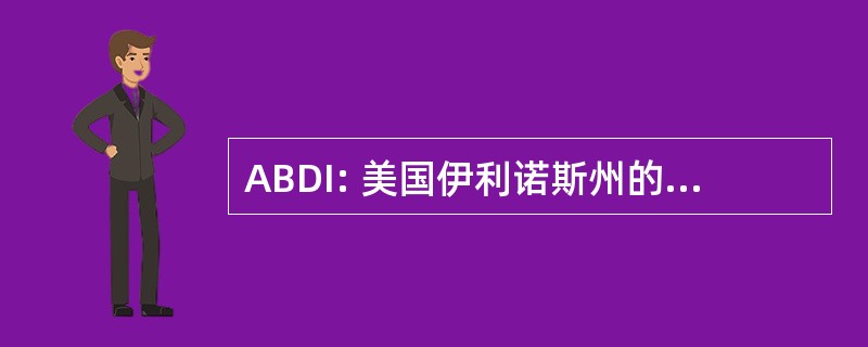 ABDI: 美国伊利诺斯州的关联的啤酒分销商