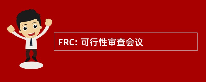 FRC: 可行性审查会议