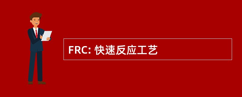 FRC: 快速反应工艺