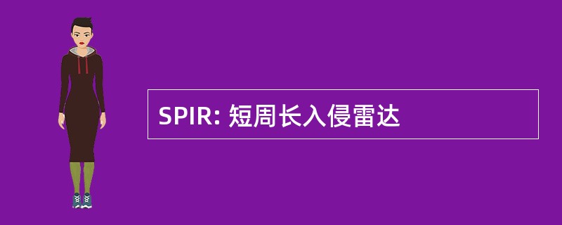 SPIR: 短周长入侵雷达