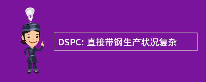 DSPC: 直接带钢生产状况复杂