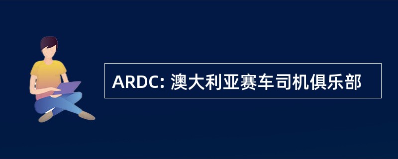 ARDC: 澳大利亚赛车司机俱乐部