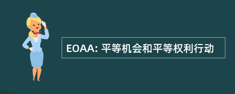 EOAA: 平等机会和平等权利行动