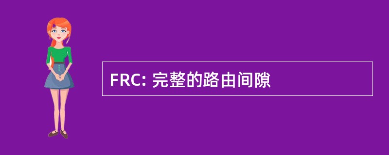 FRC: 完整的路由间隙