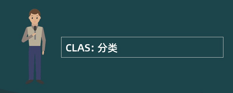 CLAS: 分类