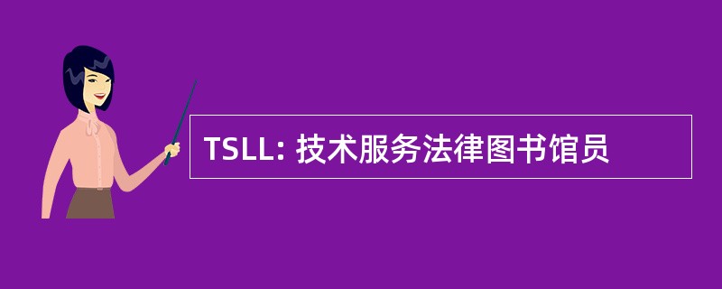 TSLL: 技术服务法律图书馆员