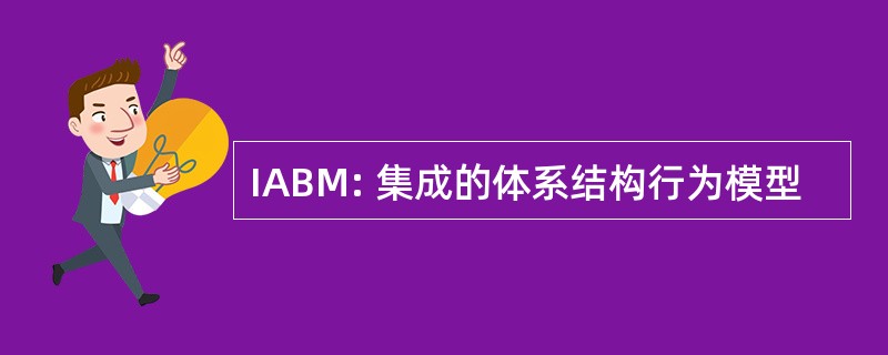 IABM: 集成的体系结构行为模型