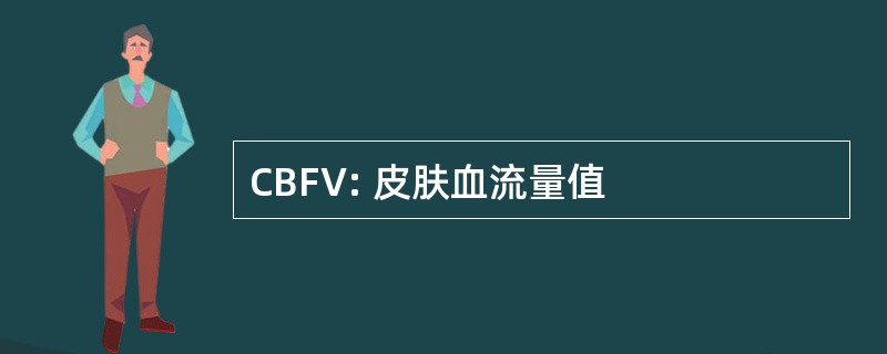 CBFV: 皮肤血流量值