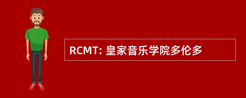 RCMT: 皇家音乐学院多伦多