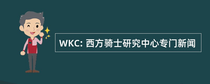 WKC: 西方骑士研究中心专门新闻