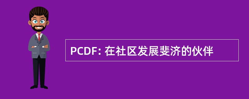 PCDF: 在社区发展斐济的伙伴