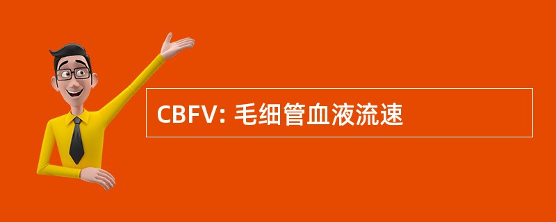 CBFV: 毛细管血液流速